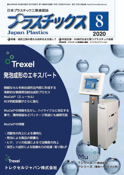 プラスチックス 2020年8月号 (発売日2020年08月05日) 表紙