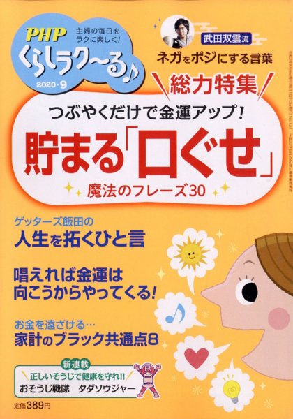 PHPくらしラクーる 9月号 (発売日2020年08月06日) 表紙