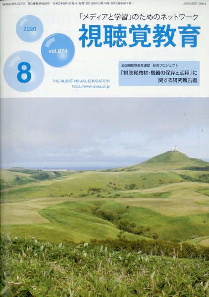視聴覚教育 2020年8月号 (発売日2020年08月12日) 表紙