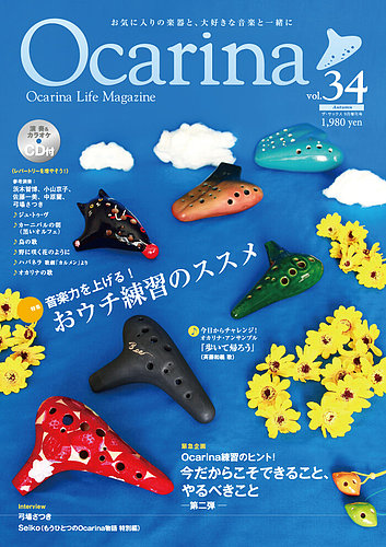 Ocarina（オカリナ） 34号 (発売日2020年08月07日) | 雑誌/定期購読の