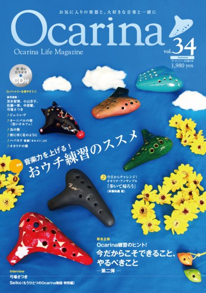 Ocarina（オカリナ） 34号 (発売日2020年08月07日) 表紙
