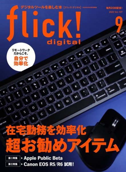 flick!（フリック） 2020年9月号 (発売日2020年08月20日) 表紙