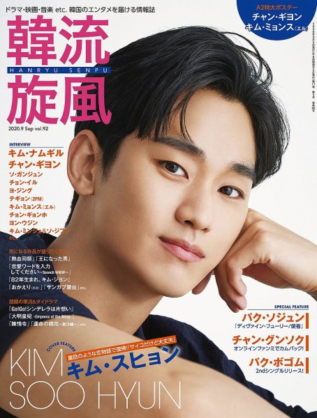 韓流plus 2020年9月号 (発売日2020年08月05日) 表紙