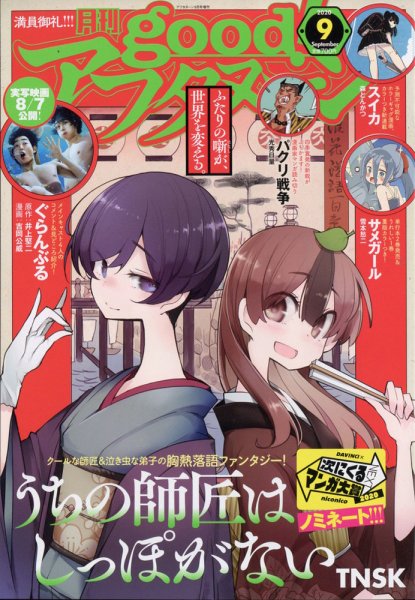 good！アフタヌーン 2020年9月号 (発売日2020年08月06日) 表紙