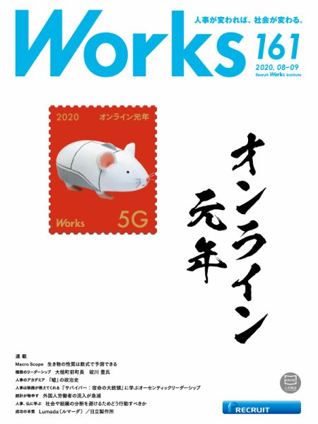Works（ワークス） 161号 (発売日2020年08月07日) 表紙