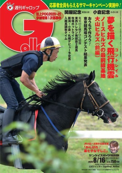 週刊Gallop（ギャロップ） 2020年8月16日号 (発売日2020年08月11日) 表紙