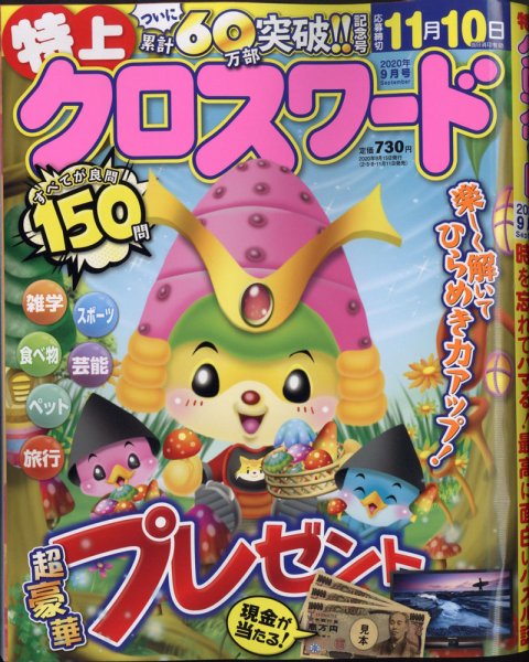 クロスワードJoy！ 2020年9月号 (発売日2020年08月11日) 表紙