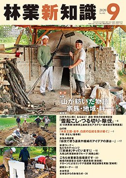 林業新知識 林業新知識 (発売日2020年08月05日) 表紙