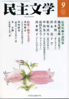 民主文学 ９月号 表紙