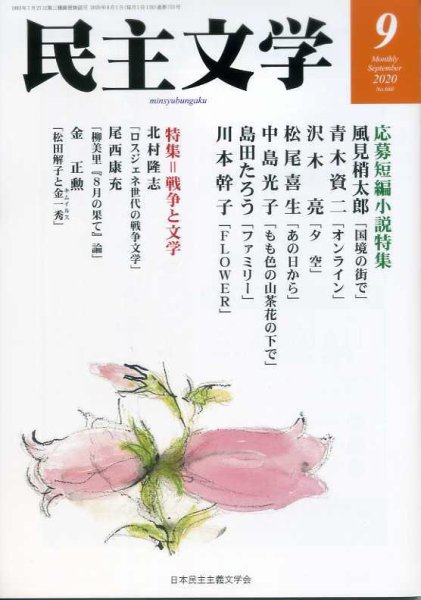 民主文学 ９月号 (発売日2020年08月08日) 表紙