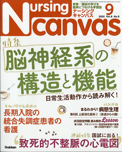 ナーシング・キャンバス 2020年9月号 (発売日2020年08月07日) | 雑誌