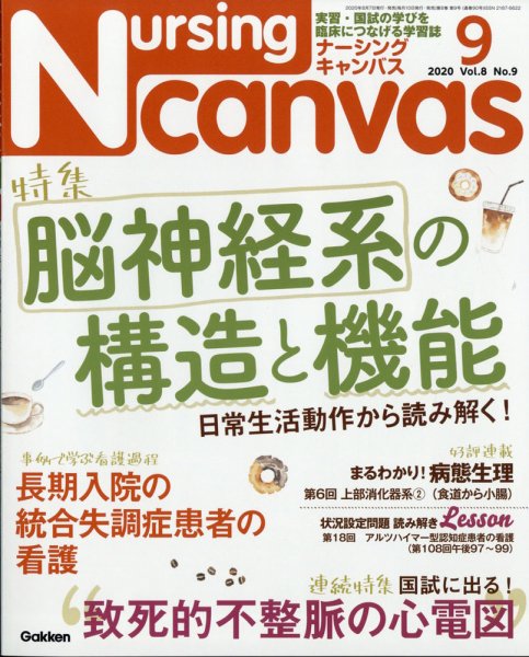 ナーシング・キャンバス 2020年9月号 (発売日2020年08月07日) 表紙