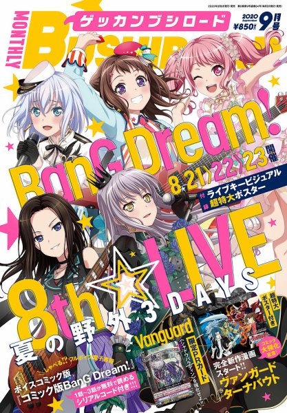 月刊ブシロード 2020年9月号 (発売日2020年08月07日) 表紙