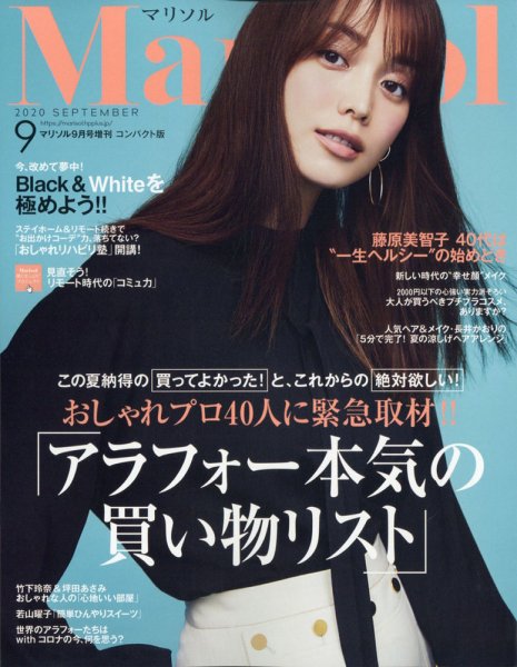 コンパクト版marisol 2020年9月号 (発売日2020年08月06日) 表紙
