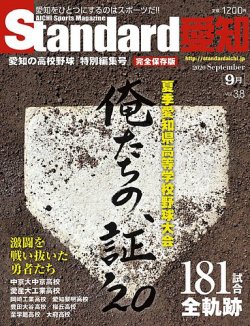 Standard愛知  Vol.38 (発売日2020年09月01日) 表紙