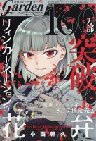 月刊 コミックガーデン 2020年9月号 (発売日2020年08月05日) 表紙
