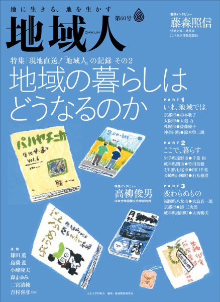 地域人 60号 (発売日2020年08月10日) 表紙