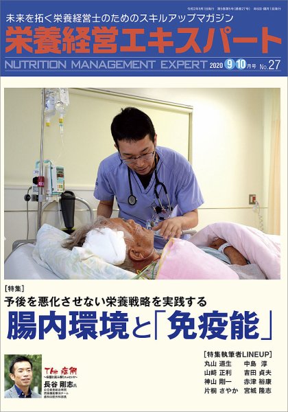 栄養経営エキスパート 2020年9・10月号 №27 (発売日2020年08月08日) 表紙