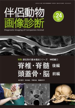伴侶動物画像診断 第24号 (発売日2020年08月05日) 表紙