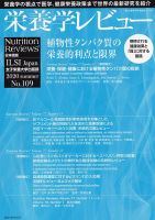 栄養学レビュー 通巻109号 (発売日2020年08月09日) 表紙