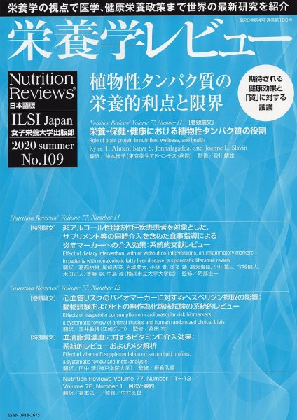 栄養学レビュー 通巻109号 (発売日2020年08月09日) 表紙