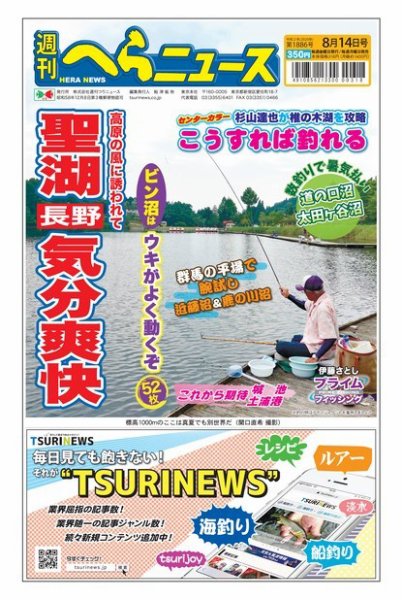 週刊へらニュース 2020年8月14日号 (発売日2020年08月10日) 表紙