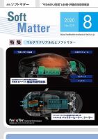 月刊ソフトマター 2020年8月号 (発売日2020年08月05日) 表紙