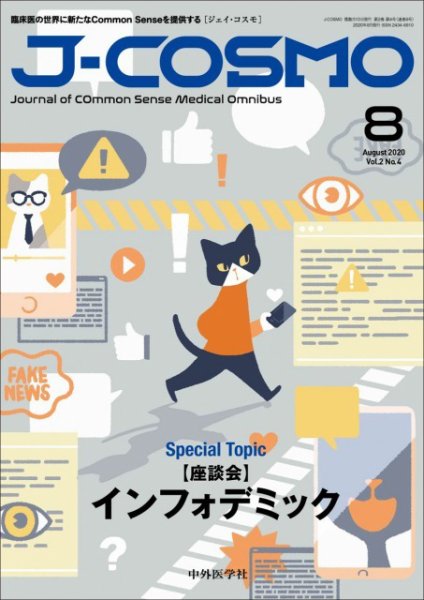 J-COSMO(ジェイ・コスモ) Vol.2No.4 (発売日2020年08月10日) 表紙