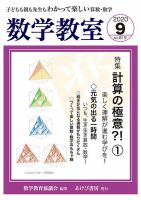 数学教室 2020年9月号 (発売日2020年08月07日) 表紙