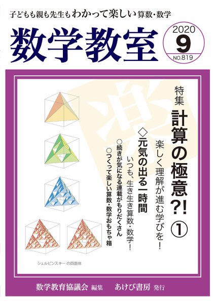 数学教室 2020年9月号 (発売日2020年08月07日) 表紙
