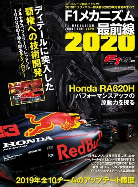 F1速報特別編集 F1メカニズム最前線2020 (発売日2020年02月13日) 表紙