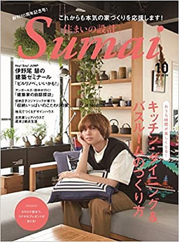 Sumai No Sekkei 住まいの設計 年10月号 発売日年09月15日 雑誌 定期購読の予約はfujisan