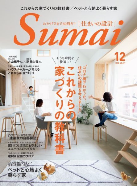 SUMAI no SEKKEI（住まいの設計） 2020年12月号 (発売日2020年11月13日) 表紙