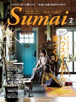 SUMAI no SEKKEI（住まいの設計） 2021年2月号 (発売日2021年01月15日) 表紙