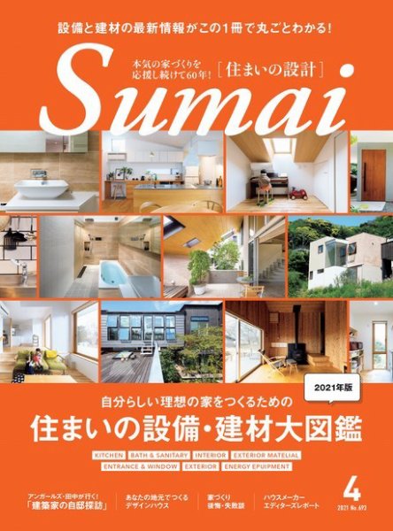 SUMAI no SEKKEI（住まいの設計） 2021年4月号 (発売日2021年03月15日) 表紙