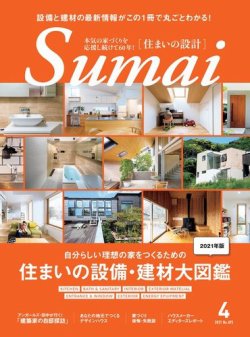 SUMAI no SEKKEI（住まいの設計） 2021年4月号 (発売日2021年03月15日) 表紙