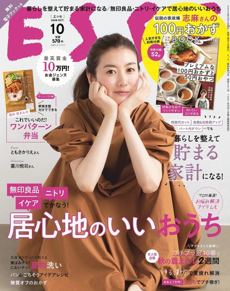 ESSE（エッセ） 2020年10月号 (発売日2020年09月02日) 表紙