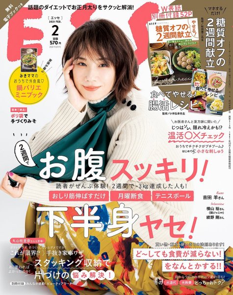 ESSE（エッセ） 2021年2月号 (発売日2021年01月04日) 表紙