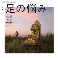 ヘルス・グラフィックマガジン Vol.38 (発売日2020年06月15日) 表紙