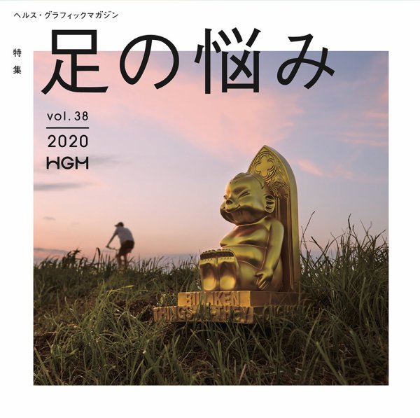 ヘルス・グラフィックマガジン Vol.38 (発売日2020年06月15日) 表紙