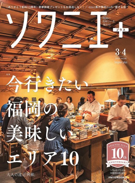 ソワニエプラス 2020年3・4月号 (発売日2020年03月10日) 表紙