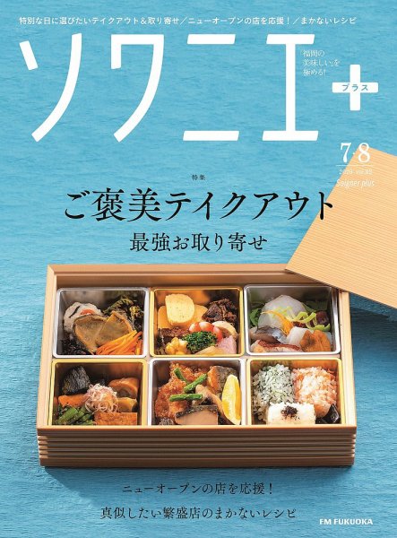 ソワニエプラス Vol.62 (発売日2020年07月10日) 表紙
