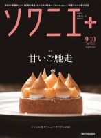 ソワニエプラス Vol.63 (発売日2020年09月10日) 表紙