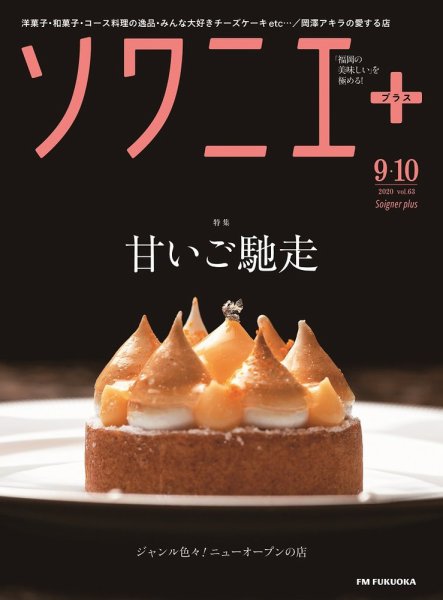 ソワニエプラス Vol.63 (発売日2020年09月10日) 表紙