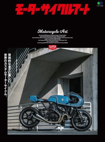 CLUTCH BOOKS（クラッチブックス） モーターサイクルアート (発売日2020年02月14日) 表紙