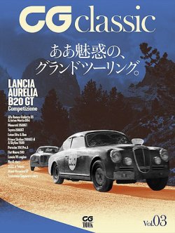 CGムック（カーグラフィックムック） CG classic vol.03 (発売日2020年02月26日) 表紙
