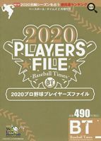 季刊ベースボールタイムズ増刊号 2020プロ野球プレイヤーズファイル (発売日2020年02月14日) 表紙