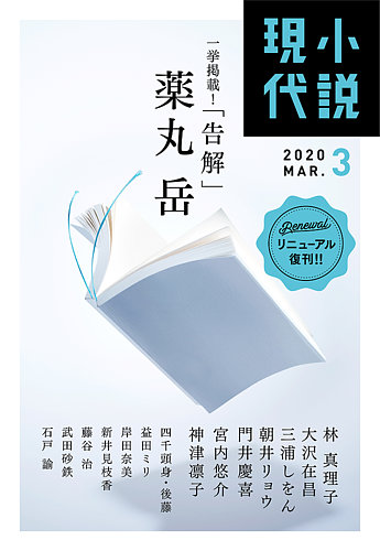 小説現代 年3月号 発売日年02月22日 雑誌 定期購読の予約はfujisan