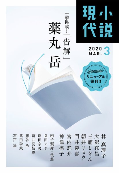 小説現代 2020年3月号 (発売日2020年02月22日) 表紙