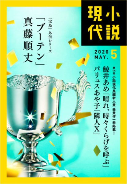 小説現代 2020年5月号 (発売日2020年04月22日) 表紙